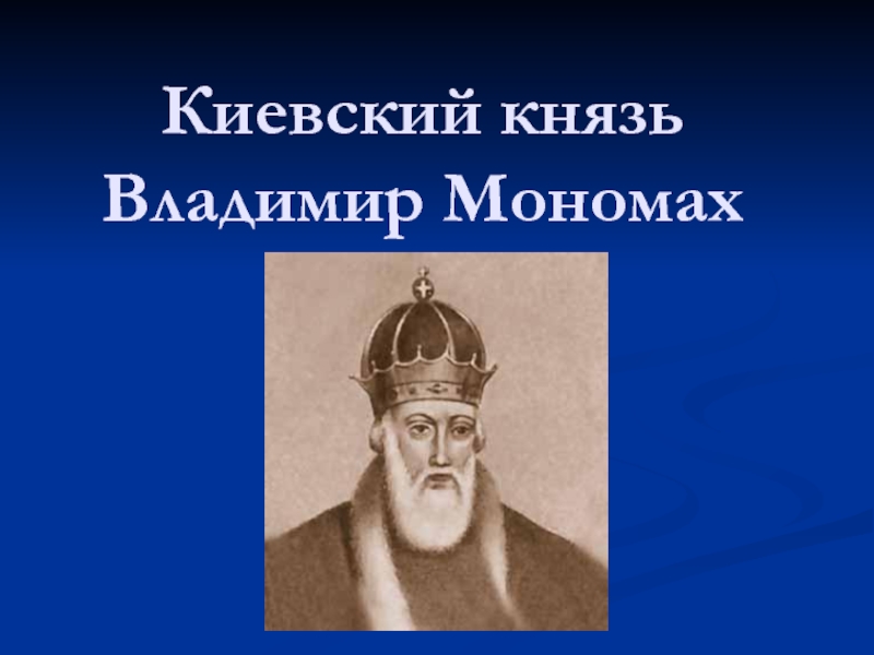 Презентация Презентация по истории Киевский князь Владимир Мономах (7 класс КРО)