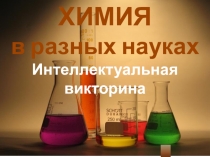 Химия в разных науках