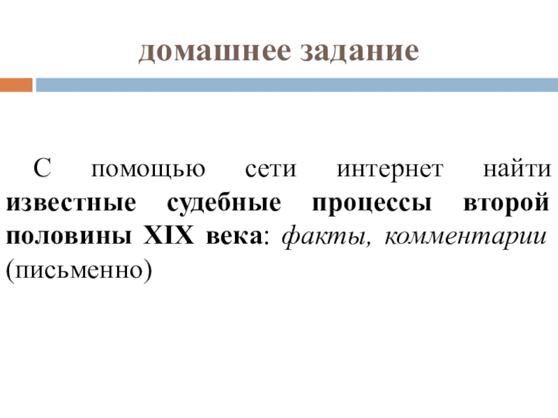 Века факты. Известные судебные процессы второй половины 19 века. Известные судебные процессы второй половины 19 века факты комментарии. Известные судебные процессы второй половины 19 начала 20 века. Факты и комментарии.