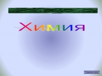 Презентация по теме химические элементы интерактивная викторина Своя -игра