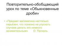 Презентация к уроку математики Обыкновенные дроби 5 класс