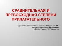 Презентация по английскому языку Сравнительная и превосходная степени прилагательного