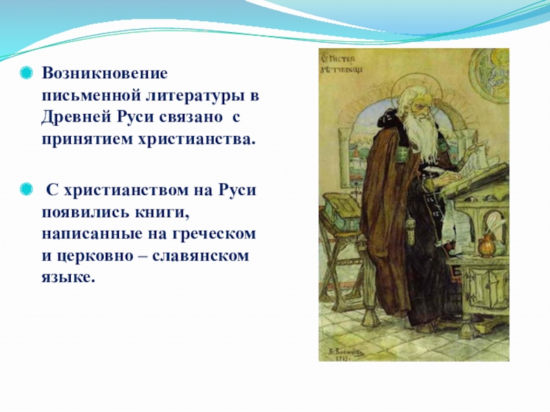 Появление литературы. С чем связано возникновение литературы на Руси. Красноречие древняя Русь. Сообщение возникновение литературы на Руси. Литература древней Руси до принятия христианства.