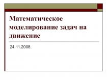 Презентация к уроку Математическое моделирование