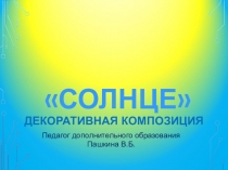 Презентация по ИЗО на тему Декоративная композиция Солнце