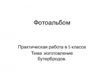 Презентация по технологии на тему Кулинария