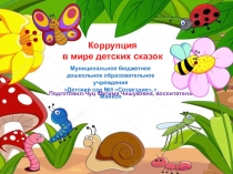 Презентация для детей ДОУ. Коррупция в мире сказок