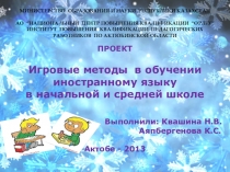 Защита проекта на тему Игровые методы в обучении иностранному языку в начальной и средней школе