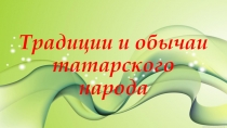 Традиции и обычаи татарского народа