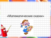 Презентация Реализация проекта Математические сказки