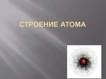 Презентация по теме Строение атома 8 класс