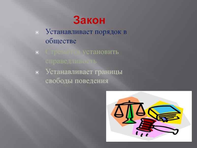 Принятый порядок. Порядок в обществе. Закон устанавливает порядок в обществе. Принятый порядок в обществе. Порядок это в обществознании.