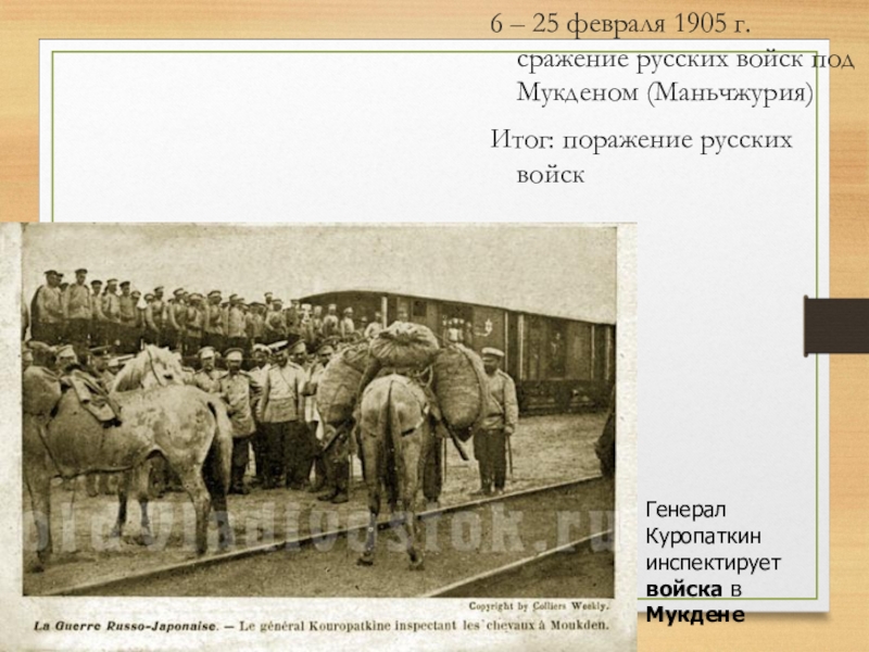 Битва при мукдене. 25 Февраля 1905. 22–25 Февраля 1905 г. Мукденское сражение итоги. А. Н. Куропаткиным при Мукдене. Генерал Карбышев подвиг в сражение под Мукденом.