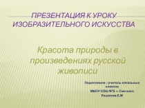 Презентация к уроку ИЗО на тему  Красота природы в произведениях русских художников,4 класс  Школа России