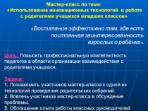 Мастер-класс по теме: Использование инновационных технологий в работе с родителями учащихся младших классов
