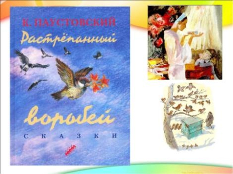 Презентация константин паустовский растрепанный воробей 3 класс пнш