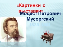 Презентация Мусорский  Картинки с выставки