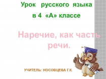 Презентация по русскому языку на тему Наречие (4 класс)