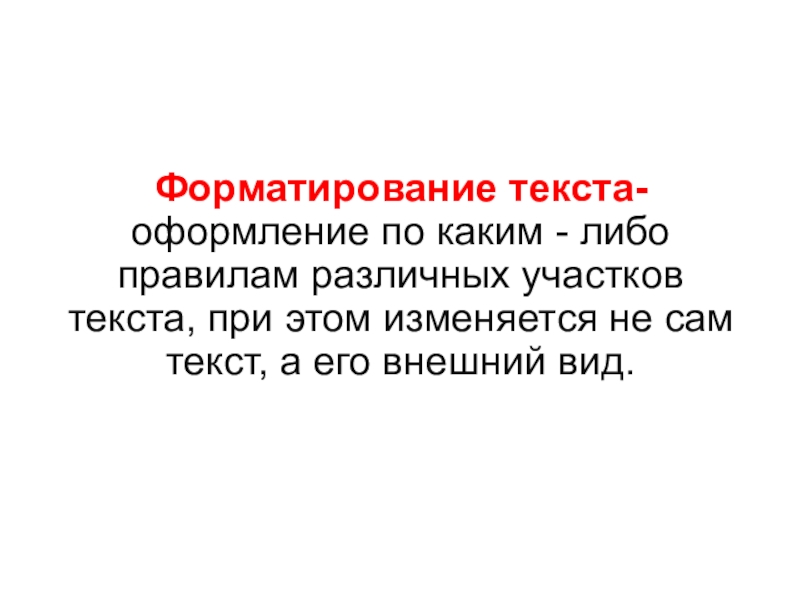 Текст 8 класс. Презентация по информатике форматирование текста. Либо правило. Либо либо правило.