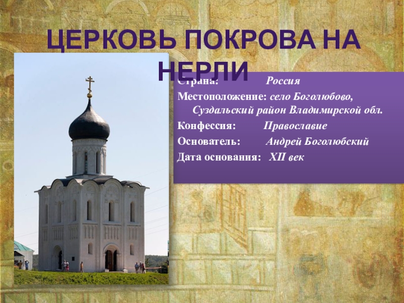 Местоположение храма. Церковь Покрова на Нерли при Андрее Боголюбском.