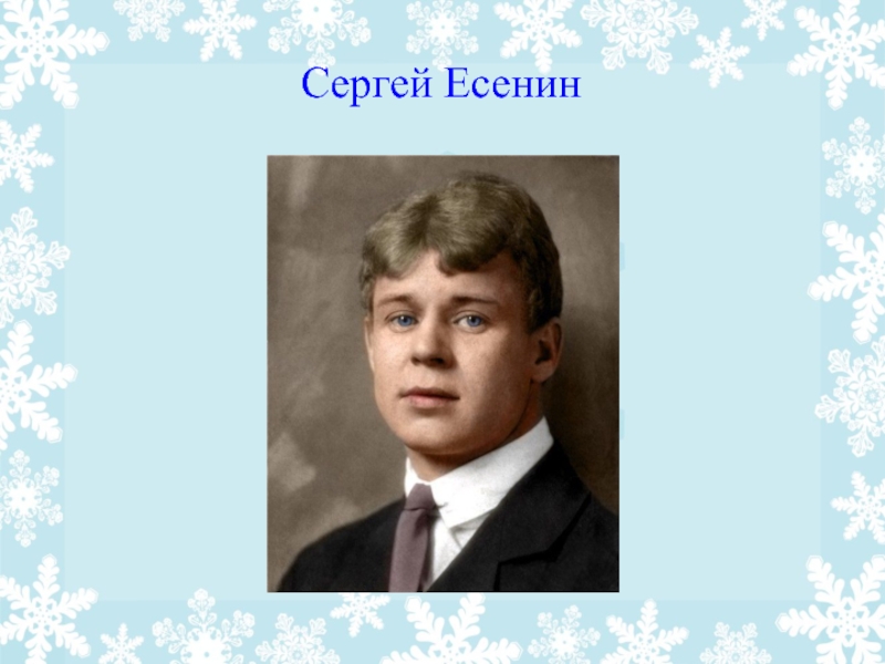 Есенин зима