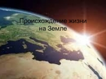 Презинтация по биологии на тему Происхождение жизни