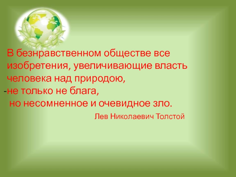 Власть над природой. Власть человека над природой. Увеличил власть человека над природой. Обществе все изобретения увеличивающие власть человека над природой. Примеры безнравственного общества.