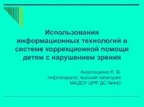 Использования информационных технологий в системе коррекционной помощи детям с нарушением зрения