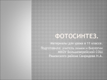 Презентация к уроку биологии в 11 классе по теме Фотосинтез