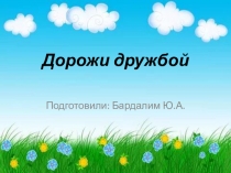Внеклассное мероприятие Дорожи дружбой