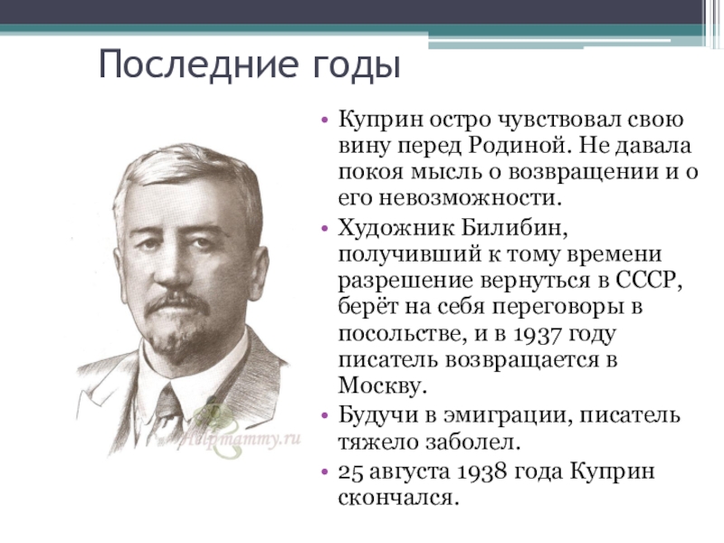 Куприн кратко. Куприн годы жизни. Куприн последние годы жизни. А.И.Куприн биография последние годы. Эмиграция и последние годы жизни Куприна.