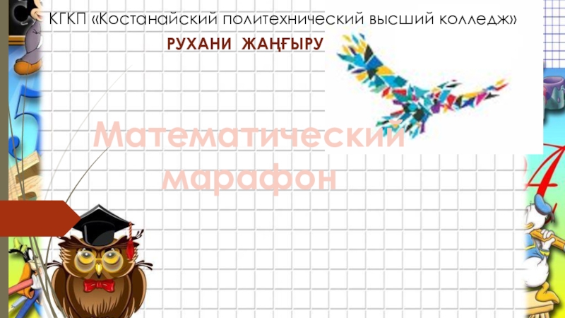 Внеклассное мероприятие по математике 5 класс с презентацией и сценарием