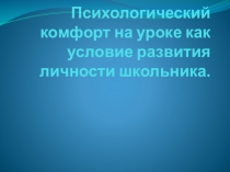 Презентация Психологический комфорт на уроке