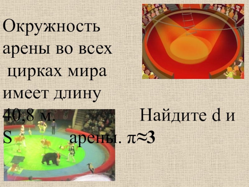 Длина окружности цирковой арены равна 41 м найдите диаметр и площадь арены с рисунком