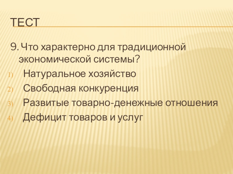 Натуральное хозяйство характерно. Для традиционной экономики характерно. Для традиционной экономической системы характерны. Что характерно для традиционной экономической системы. Что не характерно для традиционной экономики.