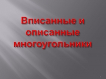 Презентация по геометрии Вписанные и описанные многоугольники (8 класс)