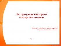 Презентация литературной викторины Авторские загадки