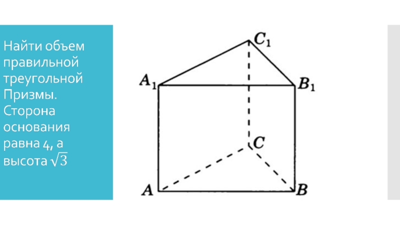 Правильная треугольная призма это. Объем правильной треугольной Призмы. Объем правильной треугольной Призмы формула. Объем треугольной Призмы формула. Вычислить объем прямой треугольной Призмы\.