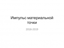 Презентация по физике на тему Импульс материальной точки