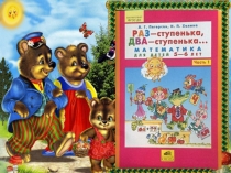 ПРЕЗЕНТАЦИЯ К ЗАНЯТИЮ ПО МАТЕМАТИКЕ ПЕТЕРСОН ЧИСЛО ТРИ. ЦИФРА 3