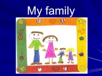 My family (3 класс)