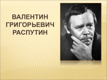 Презентация к уроку по рассказу В. Распутина Вечером