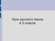 Презентация по русскому языку на тему Правописание суффиксов и приставок. Правописание суффиксов -ик-. -ек- (3 класс)