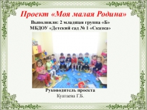 Исследовательский проект Моя малая родина