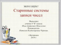 Презентация по математике по теме Старинные сисемы записи чисел