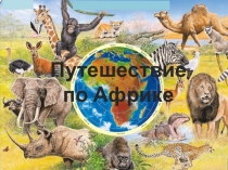 Презентация по географии 5 класс Путешествие по Африке