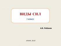 Презентация по физике 7 класс. Тема:Виды сил. Динамометр