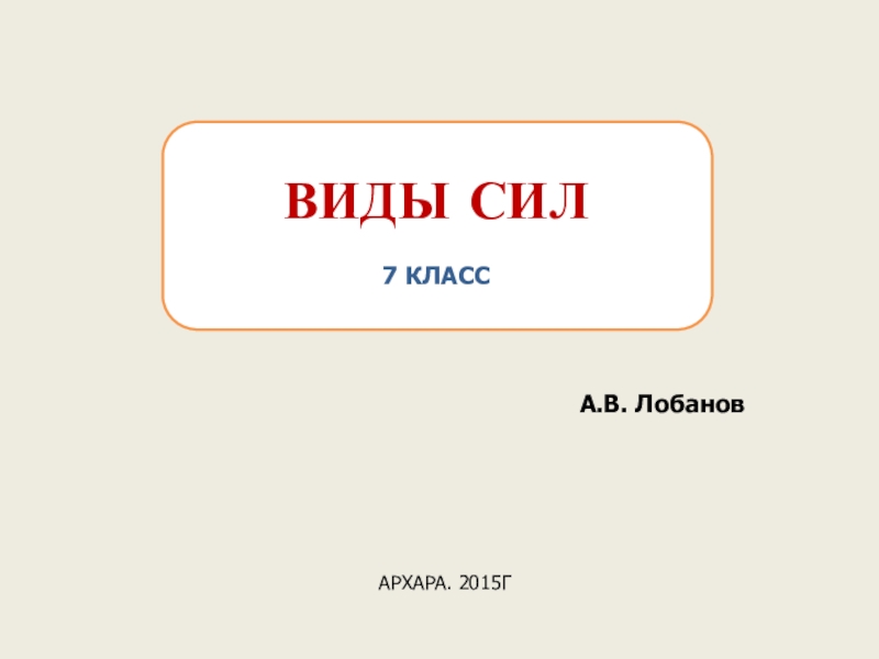 Виды сил 7 класс