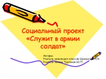 Социальный проект Служит в армии солдат