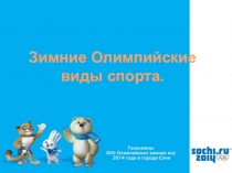 Зимние Олимпийские виды спорта.